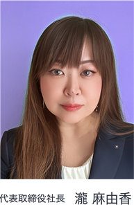 代表取締役社長　瀧 麻由香